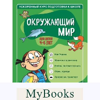 Окружающий мир: для детей 4-6 лет. Тимофеева С.А., Игнатова С.В.