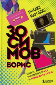 Борис Зосимов. Человек, подаривший нам MTV и "Монстров рока". Марголис М.М.