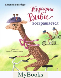 Вайсберг Е.Ф.. Жирафик Виви возвращается (выпуск 2)