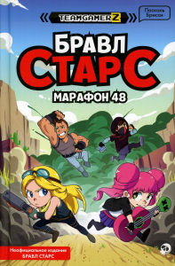 БРАВЛ СТАРС. Марафон 48. Брисси П.