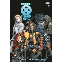 Новые Люди Икс. Полное собрание. Том 2. Хикман Д., , Куликов А.В.