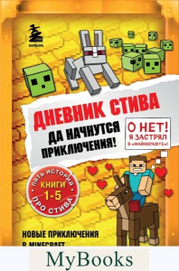 Дневник Стива. Омнибус 1. Книги 1-5. Да начнутся приключения!. <не указано>