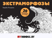 Экстраморфозы. 20 избранных постеров.