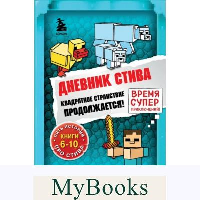 Дневник Стива. Омнибус 2. Книги 6-10. Квадратное странствие продолжается!. <не указано>