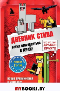 Дневник Стива. Омнибус 3. Книги 11-14. Время отправляться в Край!. <не указано>