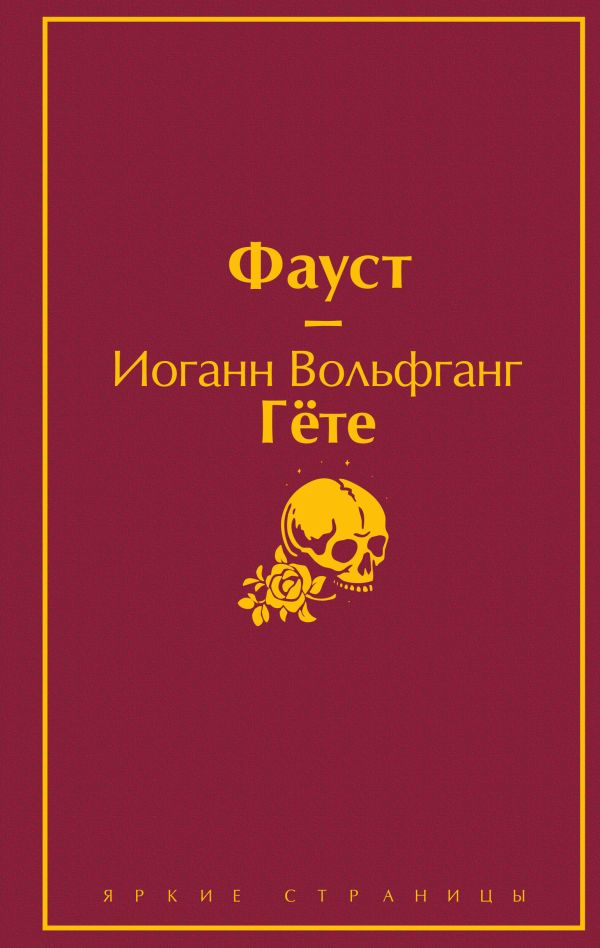 Набор "Фауст и Божественная комедия: главные памятники поэтической культуры" (из 2 книг). Данте Алигьери, Гёте И.В.