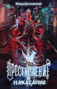 Достоевский Ф.М.. Преступление и наказание