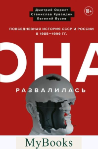 Она развалилась. Повседневная история СССР и России в 1985-1999 гг.. Окрест Д., Кувалдин С., Бузев Е.