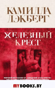 Железный крест. Лэкберг К.