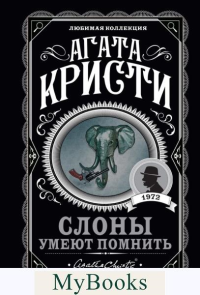 Слоны умеют помнить. Кристи А.