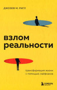 Взлом реальности. Трансформация жизни с помощью лайфхаков. Ригл Д.