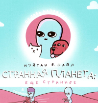 Пайл Н.В.. Странная планета: ещё страннее