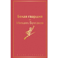 Булгаков М.А.. Белая гвардия