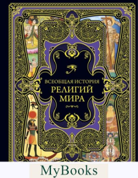 Всеобщая история религий мира