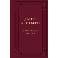 Божественная комедия. Данте Алигьери