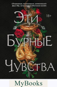 Эти бурные чувства. Гонг Х.