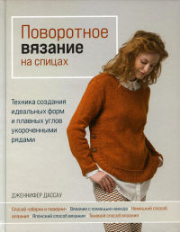 Поворотное вязание на спицах. Техника создания идеальных форм и плавных углов укороченными рядами. Дассау Д.