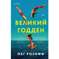 Великий Годден. Loft. Культовые книги
