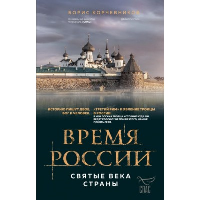Корчевников Б.В.. Время России. Святые века страны