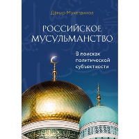 Российское мусульманство. <не указано>