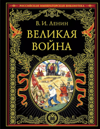 Ленин В.И.. Великая война