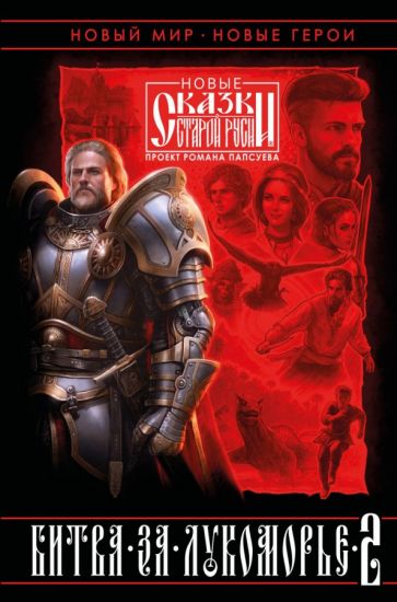Битва за Лукоморье. Книга 2. Камша В.В., Папсуев Р.В.