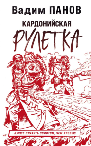Панов В.Ю.. Кардонийская рулетка