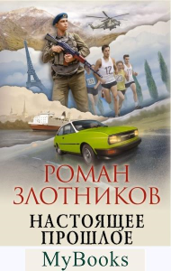 Настоящее прошлое. Крушение империи. Злотников Р.В.