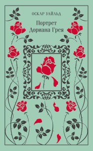 Портрет Дориана Грея (подарочное издание). Уайльд О.