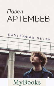 Павел Артемьев. Биографии песен. Артемьев П.А.