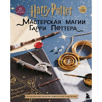 Harry Potter. Мастерская МАГИИ Гарри Поттера. Официальная книга творческих проектов по миру Га.