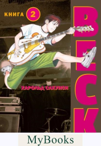 Сакуиси Х.. BECK. Восточная Ударная Группа. Книга 2