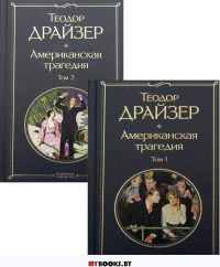 Американская трагедия (комплект из 2 книг: том 1 и том 2). Драйзер Т.