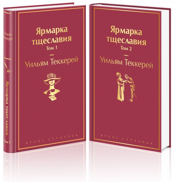 Комплект Ярмарка тщеславия (в 2-х томах). Теккерей У.