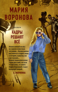 Кадры решают все. Воронова М.В.