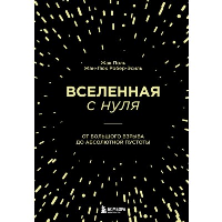 Вселенная с нуля. От большого взрыва до абсолютной пустоты. Робер-Эсиль Ж., Поль Ж.