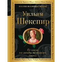 Ее глаза на звезды не похожи. Сонеты (билингва). Шекспир У.