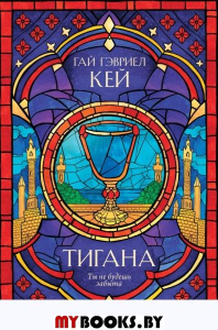 Кей Г.Г.. Тигана