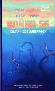 Война-56. Зов Лавкрафта. Врочек Ш.