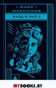 Вход в рай 2. Максимов М.