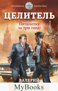 Большаков В.П.. Целитель. Пятилетку за три года!