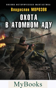 Охота в атомном аду. Морозов В.
