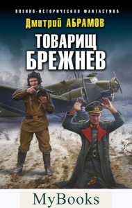 Товарищ Брежнев. «Большая Искра». Абрамов Д.В.