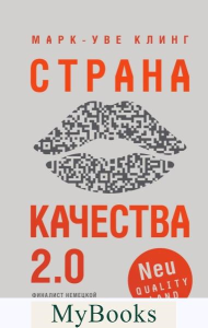 Страна Качества 2.0. Клинг М.