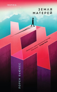 Земля матерей. Бьюкес Л.