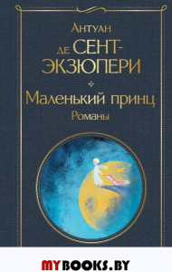 Маленький принц. Романы (с иллюстрациями). Сент-Экзюпери А. де