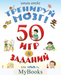 Тренируй мозг! 50 игр и заданий для 100 % развития интеллекта