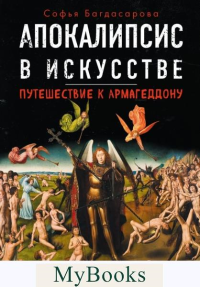 Апокалипсис в искусстве. Путешествие к Армагеддону (второе издание)