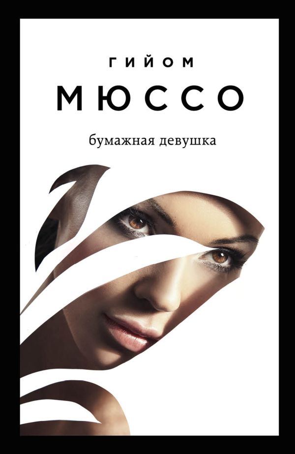 Читаем подряд: лучшие романы Гийома Мюссо (Я возвращаюсь за тобой + После + Бумажная девушка). Мюссо Г.