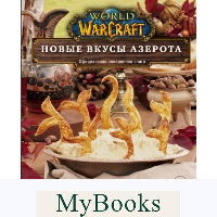 World of Warcraft. Новые вкусы Азерота. Официальная поваренная книга. Монро-Кассель Ч.